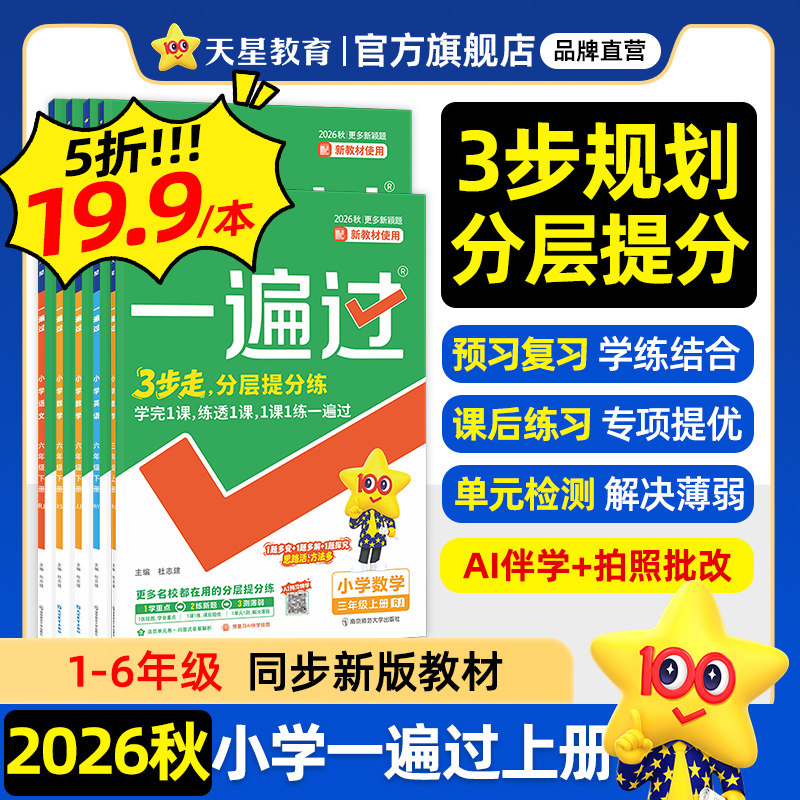 天星教育2026秋小学一遍过人教版练习册一年级二三年级四五上六年级上册语文数学英语北师大苏教同步课本教材分层训练单元测试试卷 - 实物图