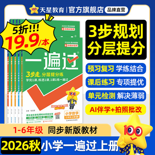 2026春小学一遍过1-6年级上天星