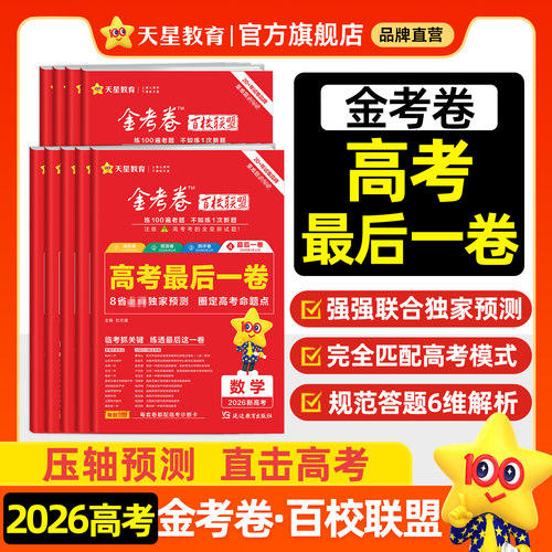 天星教育金考卷2026高考最后一卷