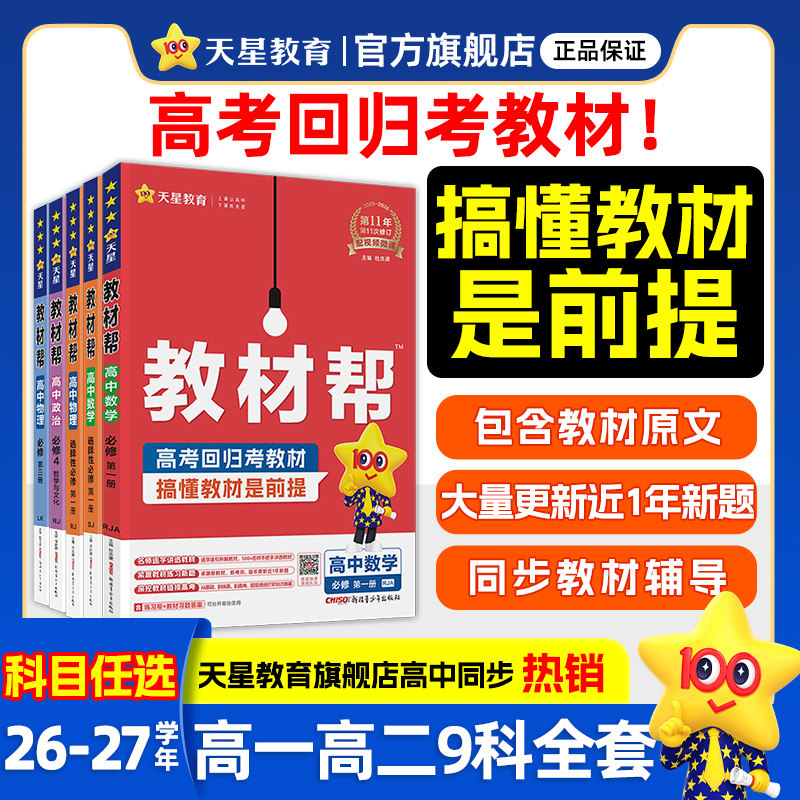 天星教育教材帮高一高二官方旗舰图片