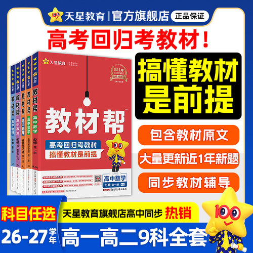 天星教育教材帮高一高二官方旗舰