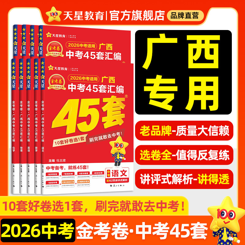 广西专版】2026金考卷广西中考45套汇编历年真题模拟试卷语文数学英语物理化学真题卷全套初中初三总复习资料卷九年级天星教育官方