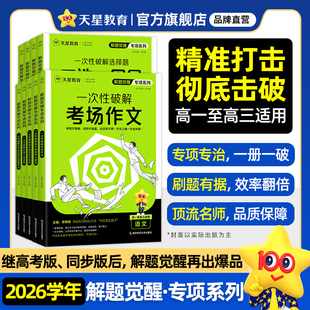 高考天星教育2026解题觉醒专项一次性****语文数学英语物理化学政治历史地理高考专题分类训练高中作文教材考点语法选择提分资料