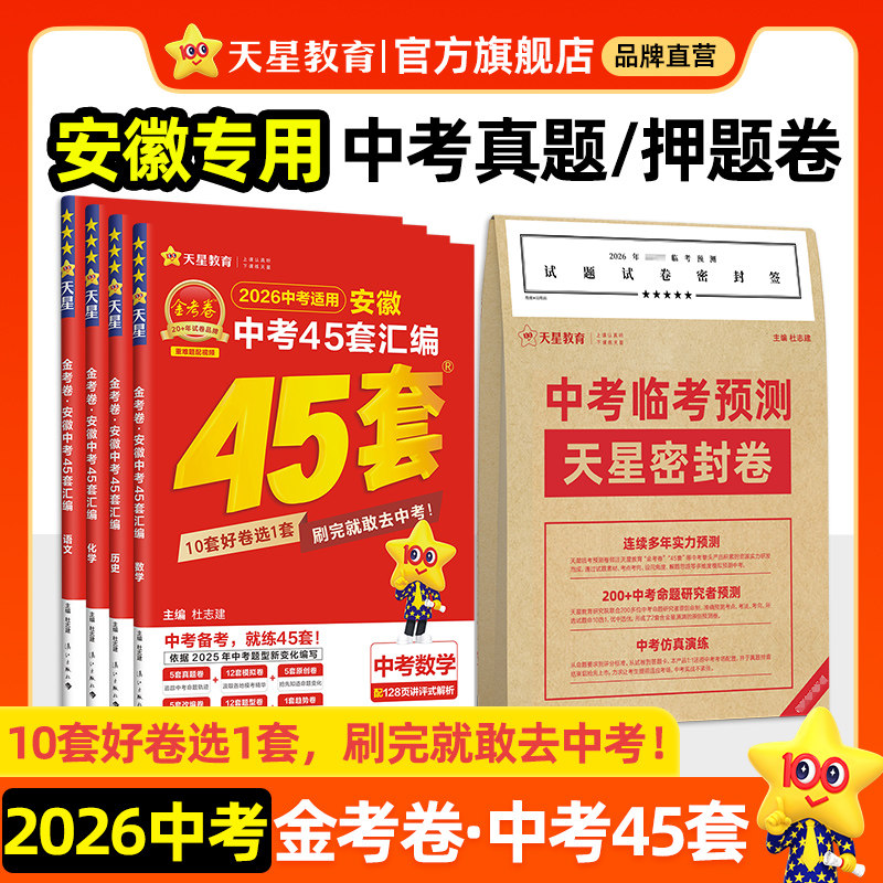 安徽专版】2026金考卷中考45套汇编真题模拟试卷语文数学英语物理化学政治历史生物地理会考预测押题卷初三资料九年级天星教育官方