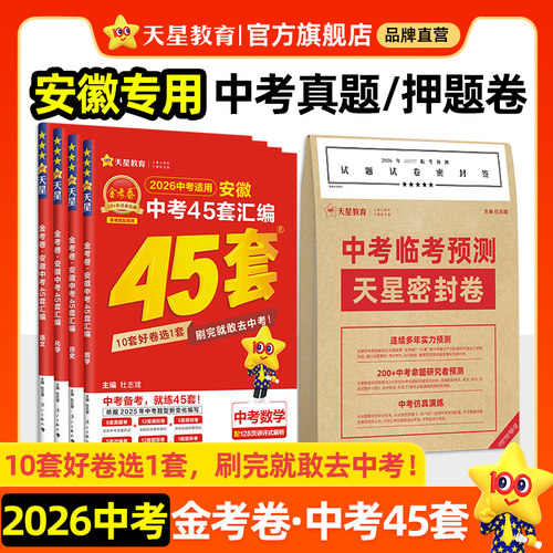2026金考卷安徽中考45套天星教育