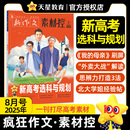 瘋狂作文素材控1 2026高考生全年訂閱 2025新版 天星教育作文素材高考版 12月語文八省聯(lián)考初高中雜志滿分作文書熱點人物高一二