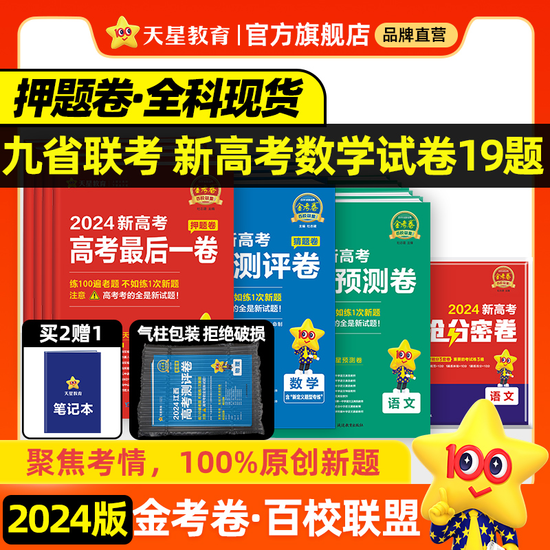 天星教育2024金考卷百校联盟新高考数学语文英语政治历史地理预测卷押题卷领航卷生物物理化学理科综合九省联考试卷模拟卷试题攻略