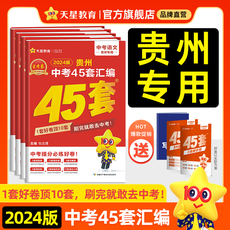 2024新版金考卷贵州中考45套汇编中考真题试卷语文数学英语物理化学中考模拟试卷真题小金卷初中九年级初三总复习资料全套天星教育