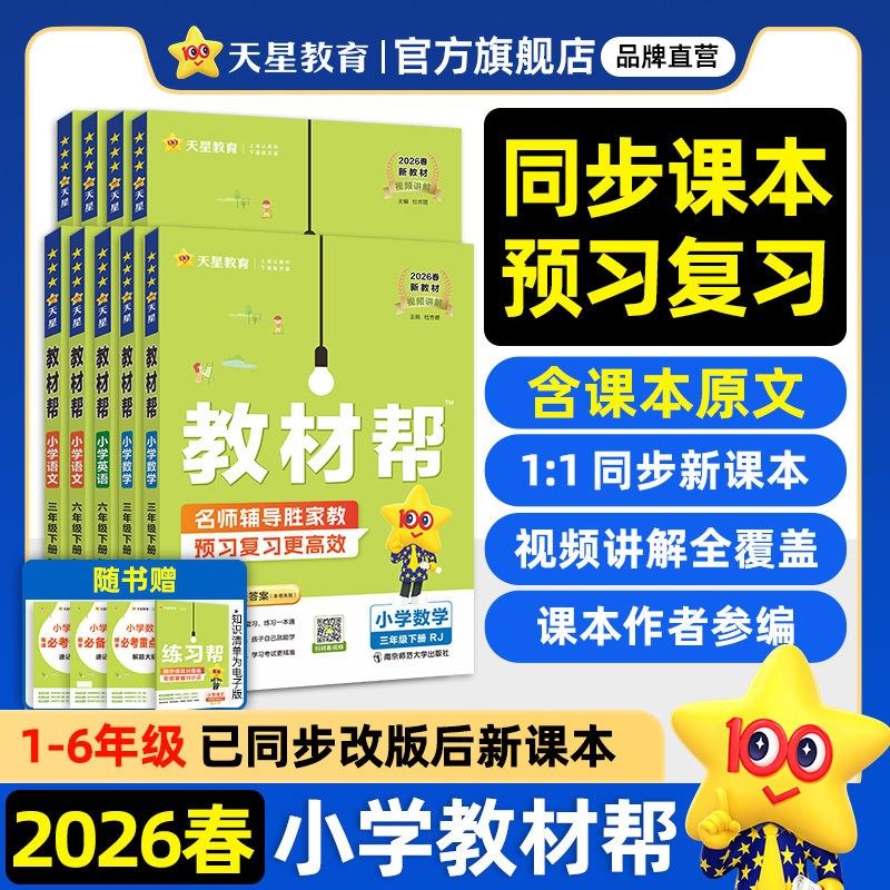 2026春小学教材帮一二三年级下四五六年级下册上语文数学英语人教版苏教北师大同步教材全解解读预习讲解课堂笔记学霸天星教育官方