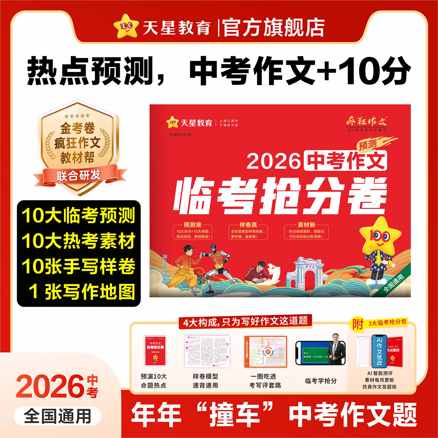 2026新版中考作文预测临考抢分卷中考热点素材预测真题满分作文初三语文模板高分范文素材写作指导初中通用一本作文书天星教育官方 - 实物图