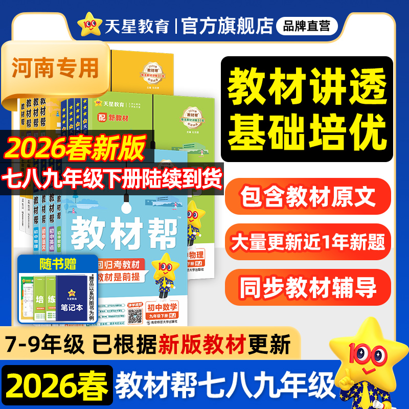 2026春河南初中教材帮天星教育