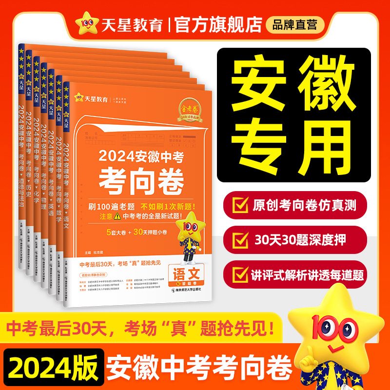 2024新安徽中考考向卷押题仿真信息卷语文数学英语物理化学政治历史金考卷模拟试卷原创新题冲刺预测真题初三总复习资料书天星教育