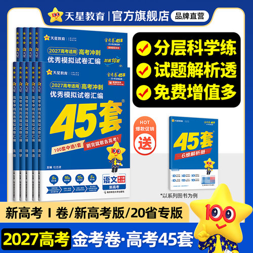 福建版天星教育高考45套模拟试卷