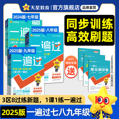 2025初中一遍过789年级天星教育