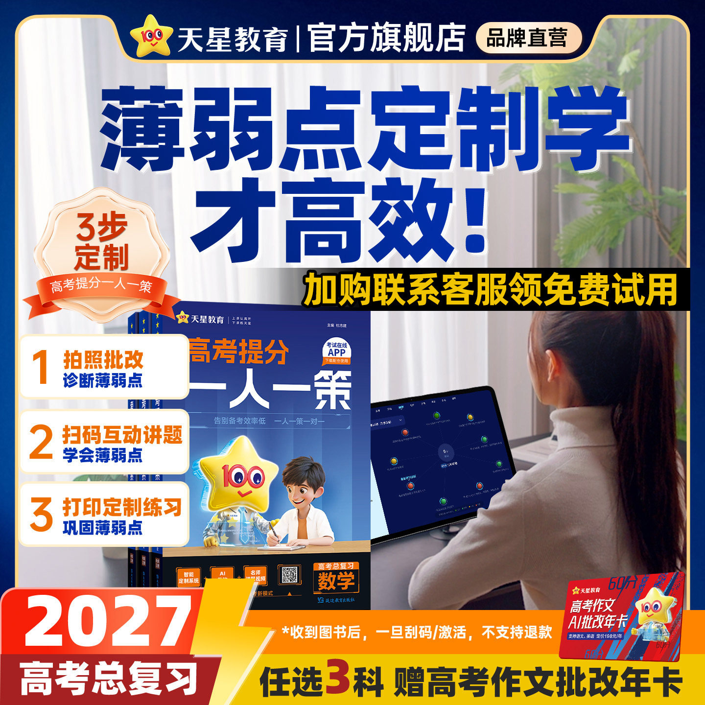 天星教育 2027高考提分一人一策高三复习资料必刷题真题卷AI提分系统智能教辅书高中语文数学英语物理化学生物政史官方旗舰店