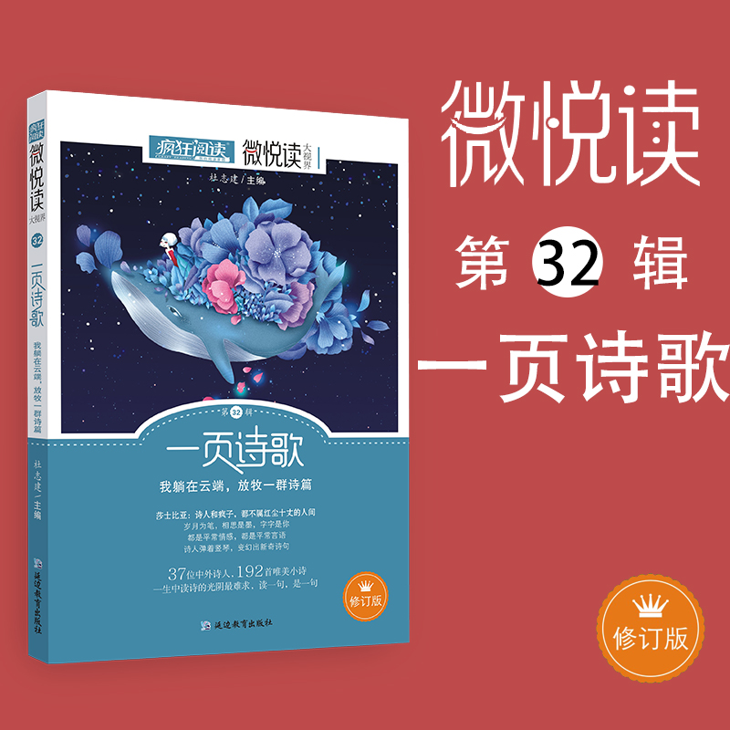 修订版天星教育疯狂阅读微悦读32一页诗歌高中作文素材课外阅读