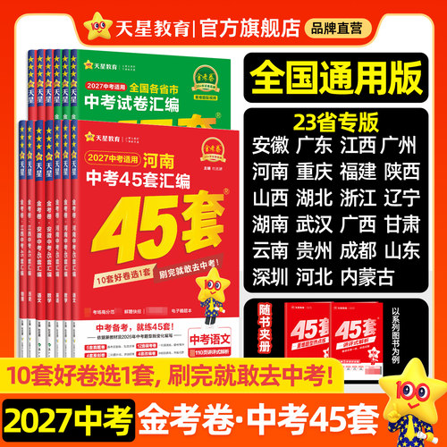 天星教育2027金考卷中考45套汇编