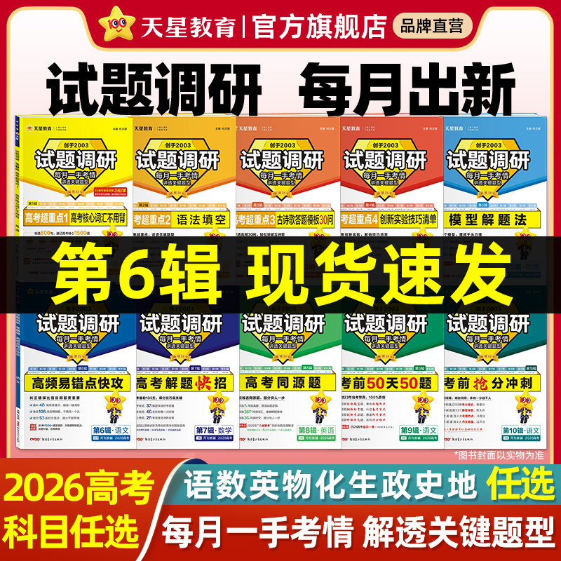 天星教育2026试题调研新高考数学语文英语物理化学生物政治历史地理综合试题攻略卷子试卷核心知识练习册资料高考卷模板全套