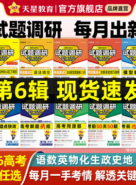 天星教育2026试题调研新高考数学语文英语物理化学生物政治历史地理综合试题攻略卷子试卷核心知识练习册资料高考卷模板全套