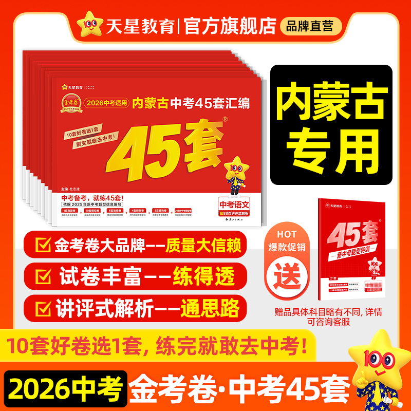 2026内蒙古中考45套天星金考卷