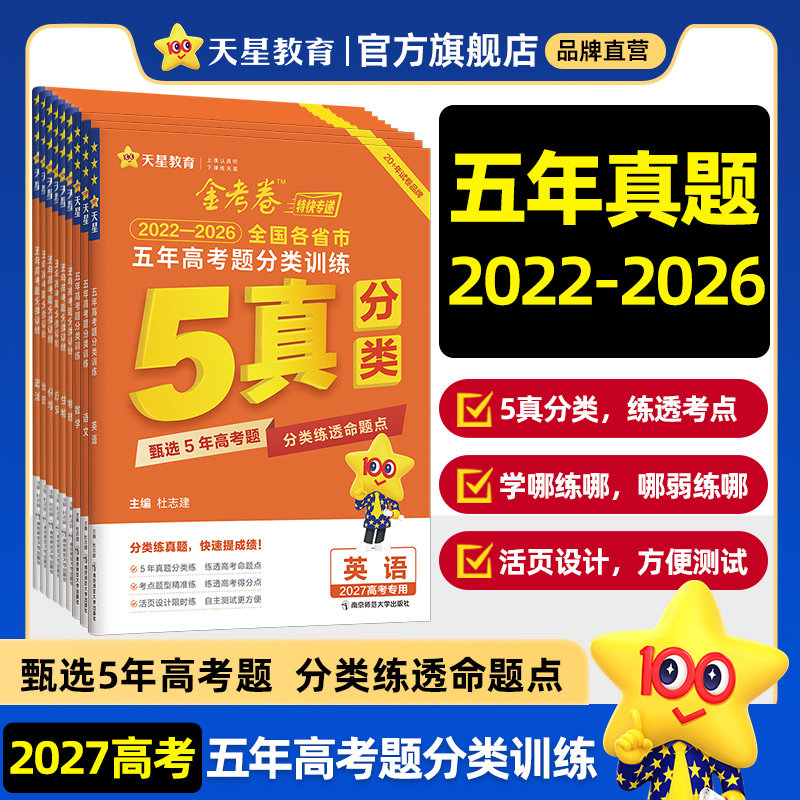 天星教育金考卷5年高考真题分类训练语文数学英语物理化学生物政治历史地理高考真卷高三总复习资料模拟卷试题高考题型专项训练
