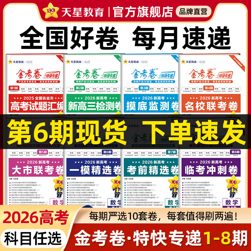 天星教育2026新高考金考卷特快专递数学试卷语文英语物理化学生物政治历史地理真题卷必刷题理科综合冲刺模拟试卷试题一轮攻略资料
