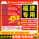 2026新版 金考卷福建中考45套汇编真题试卷数学语文英语物理化学政治历史生物地理会考真题卷2025全套初中模拟卷初三九年级天星教育