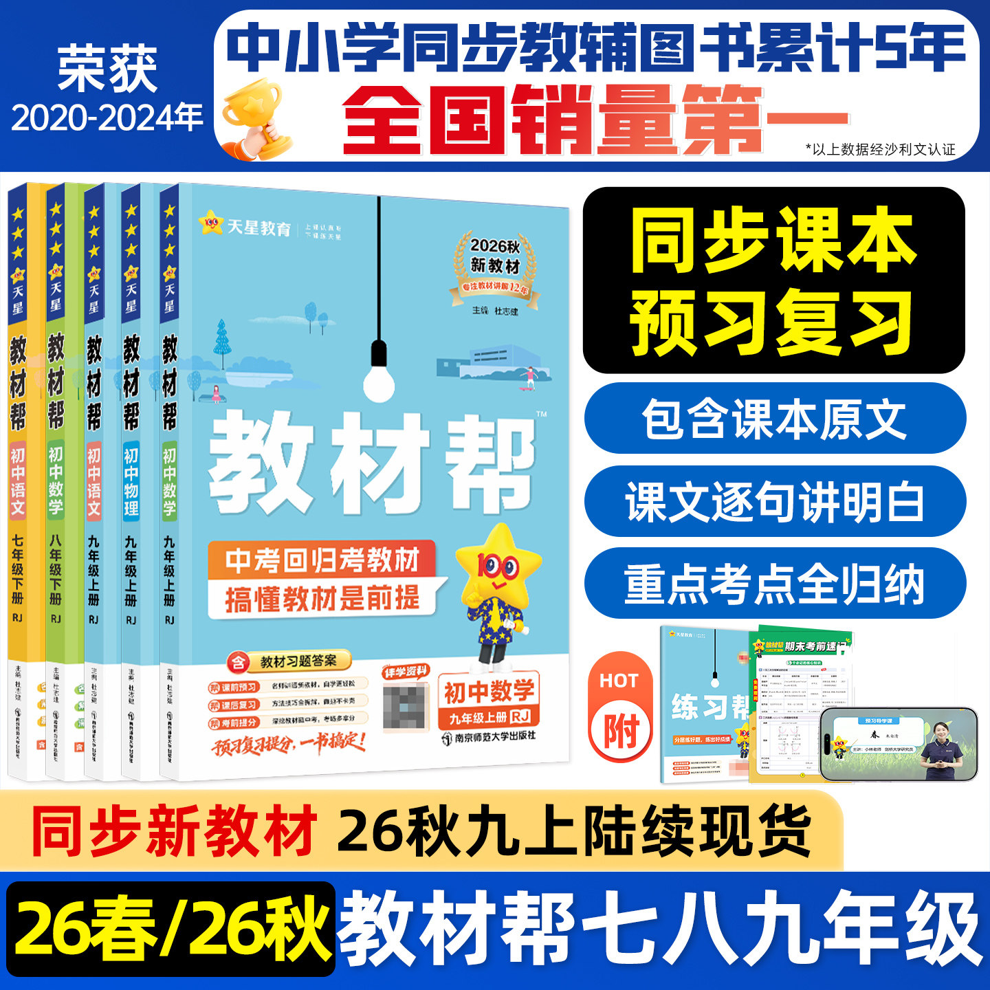 2026春新版初中教材帮七八下九年级下册人教版语文数学英语政治历史物理化学地理生物初一二初三同步课本解读全解课堂笔记天星教育