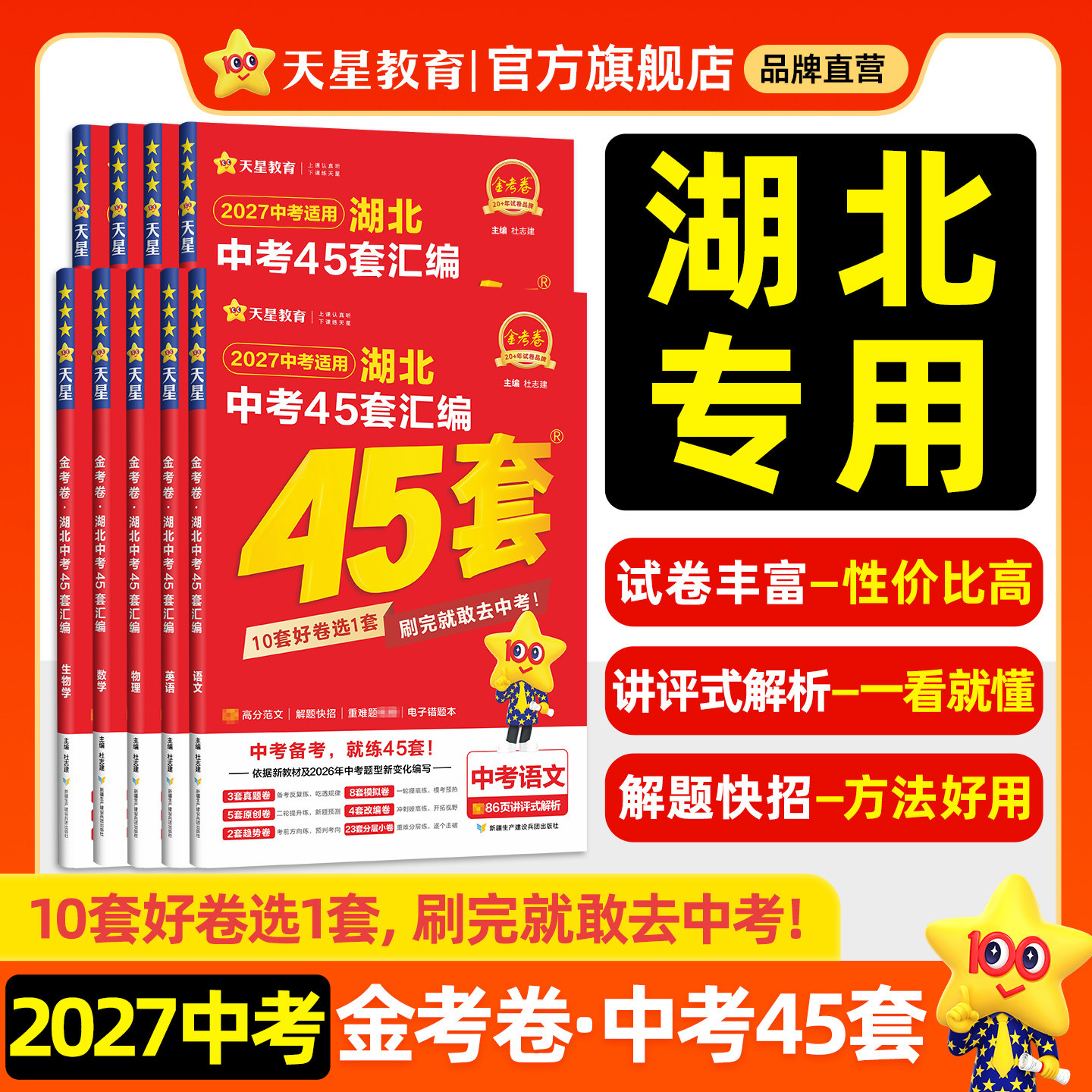 湖北版】2026金考卷湖北武汉中考45套汇编真题模拟试卷语文数学英语物理化学政治历史地生会考真题卷全套初三资料卷九年级天星教育
