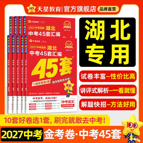 2027金考卷湖北中考45套汇编天星