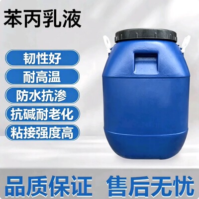 苯丙乳液 硅丙乳液 丙烯酸乳液纯丙乳液抗碱封底弹性乳液水性涂料