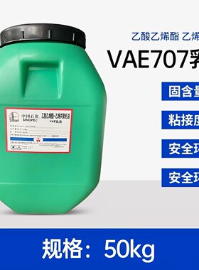 VAE707乳液防水乳液建筑涂料用乙酸乙酯共聚乳液醋酸乙烯脂
