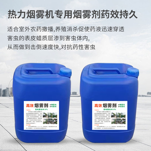 弥雾机专用烟雾剂 烟迷雾冷雾剂发烟助剂农用养殖场打药消毒 包邮