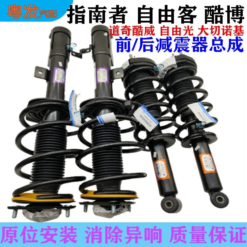 指南者自由光客前后避震机总成