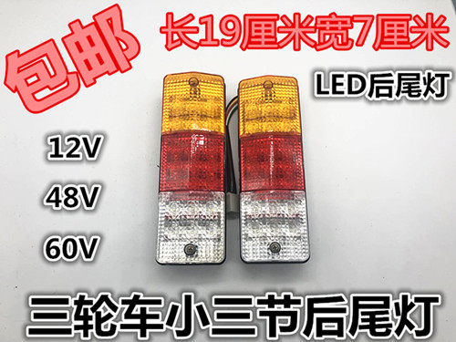 电动三轮车三轮摩托车12V48V60v后尾灯LED箭头三节尾灯转向
