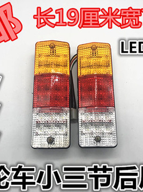 电动三轮车三轮摩托车12V48V60v后尾灯LED箭头三节尾灯转向