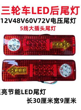 三轮摩托车电动三轮车配件LED尾灯总成12V48V60V三节尾灯转向一体