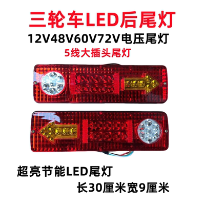 三轮摩托车电动三轮车配件LED尾灯总成12V48V60V三节尾灯转向一体