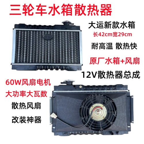 三轮车水箱散热器风扇全套