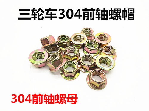 包邮三轮摩托车前轮轴螺帽304轴承前减震螺母前减震三轮车配件