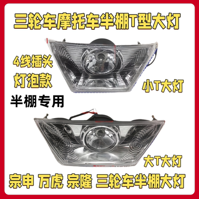 摩托车三轮车梯形前大灯全蓬式半蓬简易棚万虎宗隆T型大灯总成
