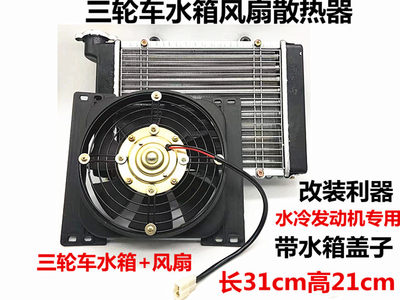 三轮车摩托车汽车微型车水箱风扇水冷散热器水箱水冷散热装置