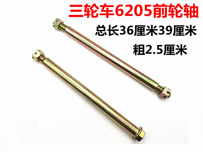 包邮三轮摩托车前轮轴 6205轴承 前减震中轴 前减震 三轮车配件