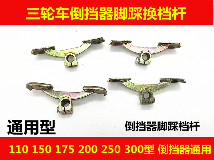 包邮三轮车摩托车倒档器150/175/200/250/300发动机通用倒挡器档