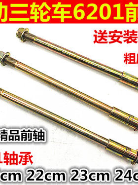 电动自行车前轴电动车轴 电摩前粗 三轮车前轴 轮毂轴简易款前轴