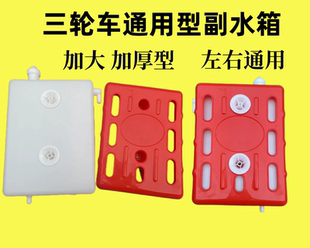 三轮摩托车水桶通用型三轮车副水箱水冷循环储水箱水桶散热储水箱