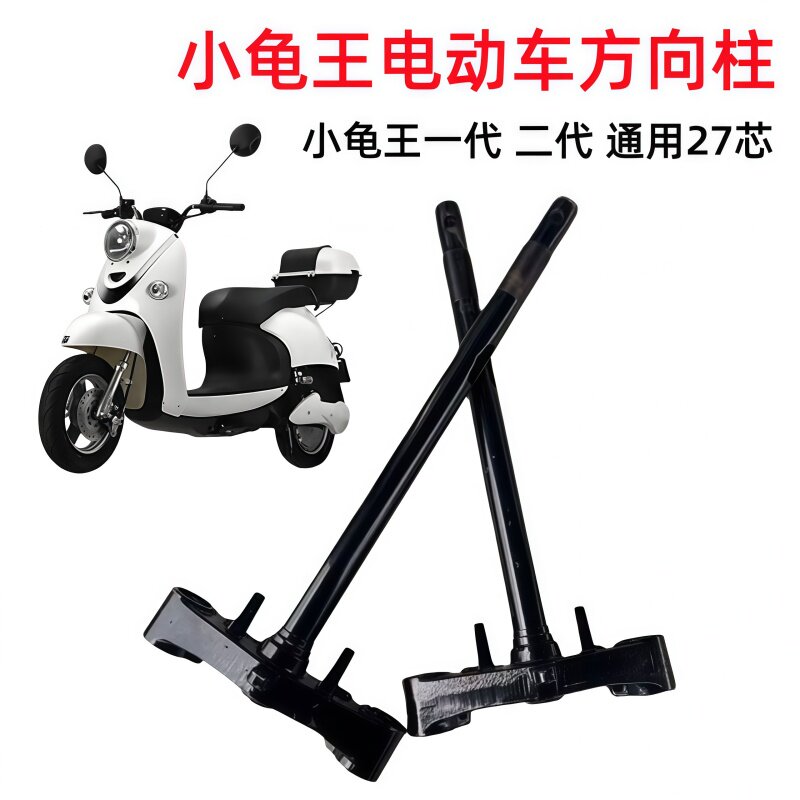 电动车方小龟向柱电瓶车前叉立柱小龟王巧格通用前电摩减震配件图片