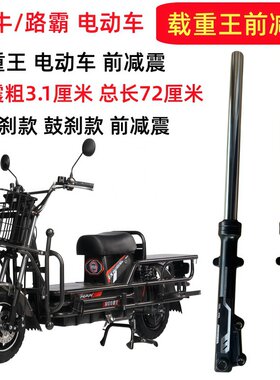 电动车载重王液压前减震路霸油碟刹减震器前避震器载重王前减震
