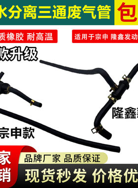 三轮摩托车废气管油水分离器废气三通适用海啸捍威发动机宗申隆鑫
