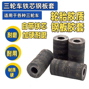 万虎隆鑫通用铁心7公分6公分钢板胶套 弓子板缓冲胶电动车三轮车